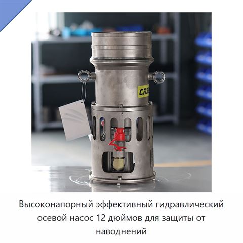 Высоконапорный эффективный гидравлический осевой насос 12 дюймов для защиты от наводнений