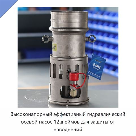 Высоконапорный эффективный гидравлический осевой насос 12 дюймов для защиты от наводнений
