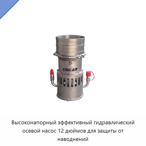 Высоконапорный эффективный гидравлический осевой насос 12 дюймов для защиты от наводнений