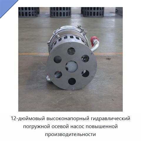 12-дюймовый высоконапорный гидравлический погружной осевой насос повышенной производительности