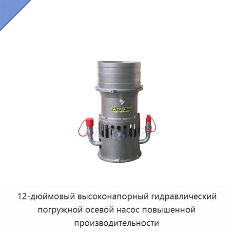 12-дюймовый высоконапорный гидравлический погружной осевой насос повышенной производительности