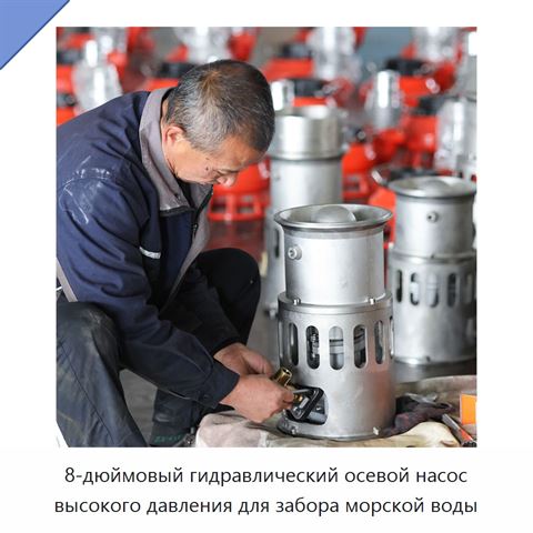 8-дюймовый гидравлический осевой насос высокого давления для забора морской воды