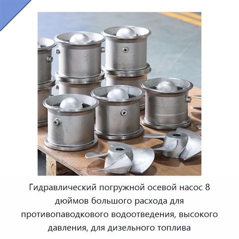 Гидравлический погружной осевой насос 8 дюймов большого расхода для противопаводкового водоотведения, высокого давления, для дизельного топлива
