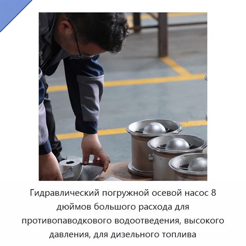 Гидравлический погружной осевой насос 8 дюймов большого расхода для противопаводкового водоотведения, высокого давления, для дизельного топлива