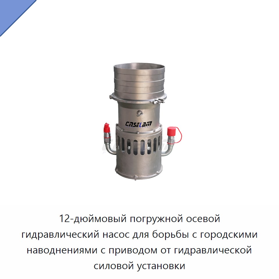 12-дюймовый погружной осевой гидравлический насос для борьбы с городскими наводнениями с приводом от гидравлической силовой установки — Насосы
