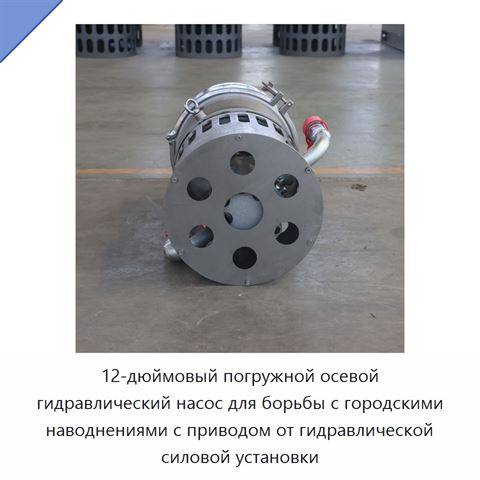 12-дюймовый погружной осевой гидравлический насос для борьбы с городскими наводнениями с приводом от гидравлической силовой установки