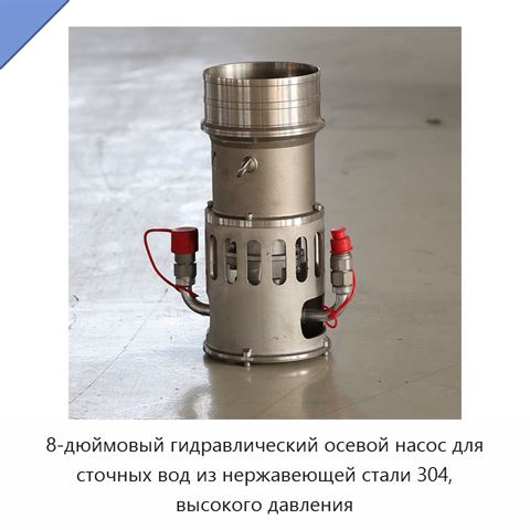 8-дюймовый гидравлический осевой насос для сточных вод из нержавеющей стали 304, высокого давления