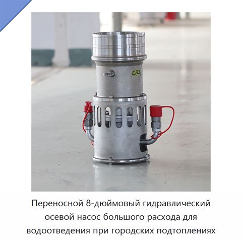 Переносной 8-дюймовый гидравлический осевой насос большого расхода для водоотведения при городских подтоплениях