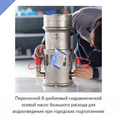 Переносной 8-дюймовый гидравлический осевой насос большого расхода для водоотведения при городских подтоплениях