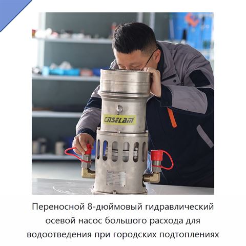 Переносной 8-дюймовый гидравлический осевой насос большого расхода для водоотведения при городских подтоплениях