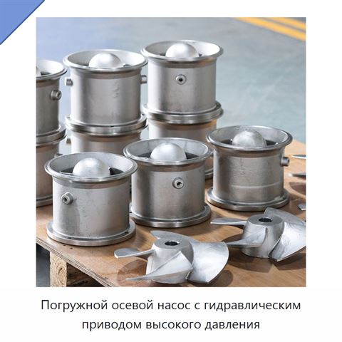 Погружной осевой насос с гидравлическим приводом высокого давления
