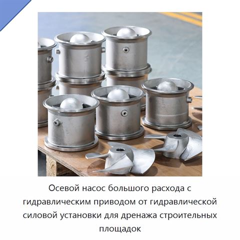 Осевой насос большого расхода с гидравлическим приводом от гидравлической силовой установки для дренажа строительных площадок