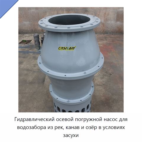 Гидравлический осевой погружной насос для водозабора из рек, канав и озёр в условиях засухи