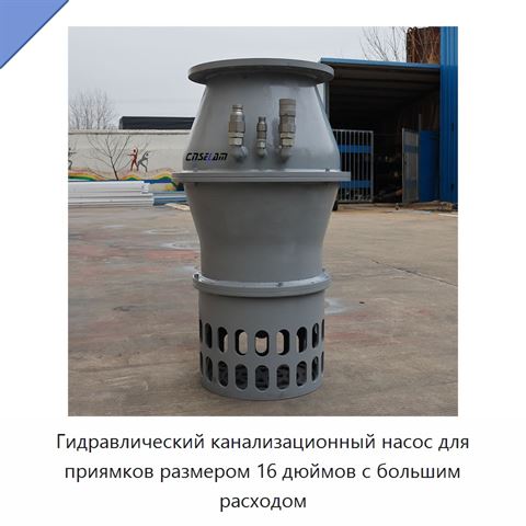 Гидравлический канализационный насос для приямков размером 16 дюймов с большим расходом