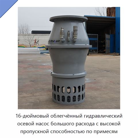 16-дюймовый облегчённый гидравлический осевой насос большого расхода с высокой пропускной способностью по примесям