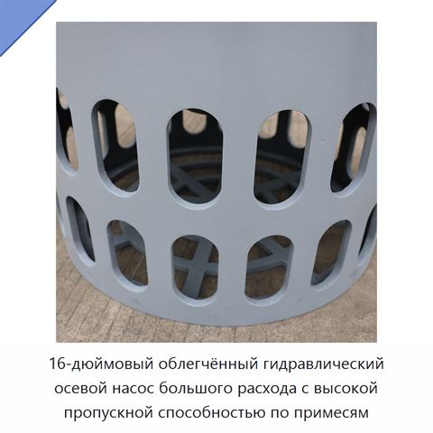 16-дюймовый облегчённый гидравлический осевой насос большого расхода с высокой пропускной способностью по примесям