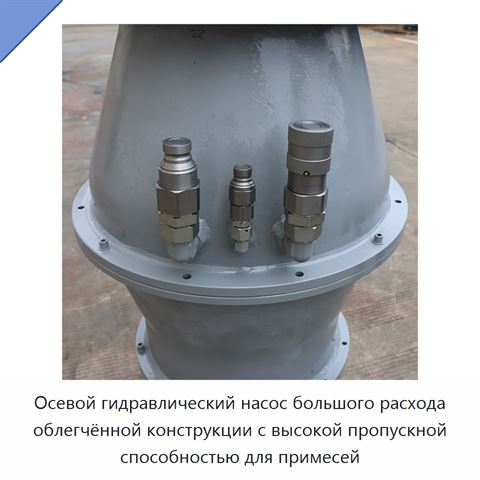 Осевой гидравлический насос большого расхода облегчённой конструкции с высокой пропускной способностью для примесей