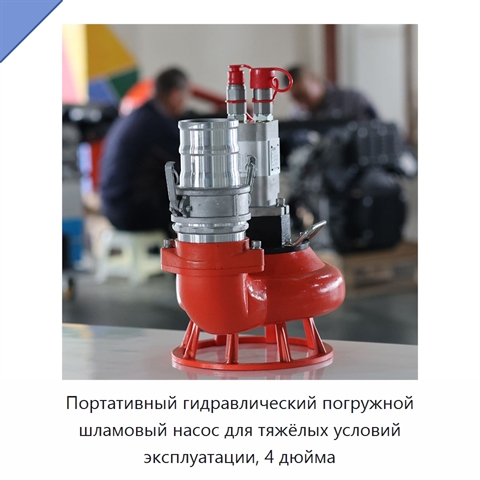 Портативный гидравлический погружной шламовый насос для тяжёлых условий эксплуатации, 4 дюйма