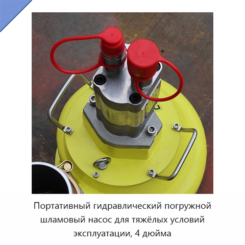 Портативный гидравлический погружной шламовый насос для тяжёлых условий эксплуатации, 4 дюйма