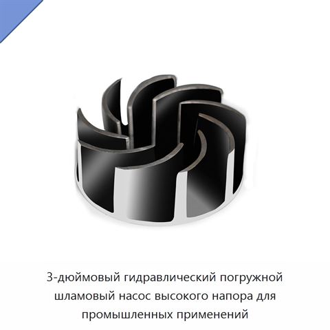 3-дюймовый гидравлический погружной шламовый насос высокого напора для промышленных применений