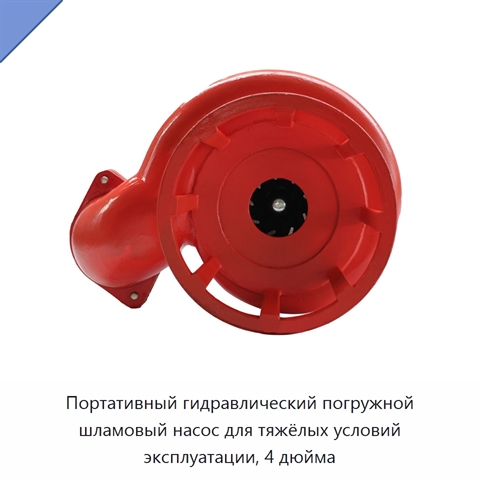 Портативный гидравлический погружной шламовый насос для тяжёлых условий эксплуатации, 4 дюйма