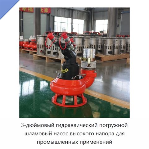 3-дюймовый гидравлический погружной шламовый насос высокого напора для промышленных применений