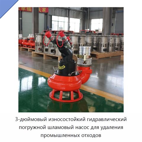 3-дюймовый износостойкий гидравлический погружной шламовый насос для удаления промышленных отходов