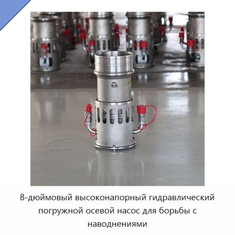 8-дюймовый высоконапорный гидравлический погружной осевой насос для борьбы с наводнениями