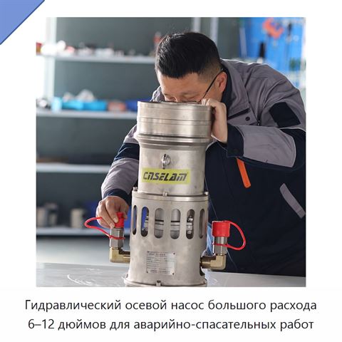 Гидравлический осевой насос большого расхода 6–12 дюймов для аварийно-спасательных работ