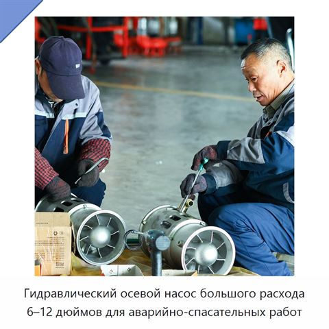 Гидравлический осевой насос большого расхода 6–12 дюймов для аварийно-спасательных работ