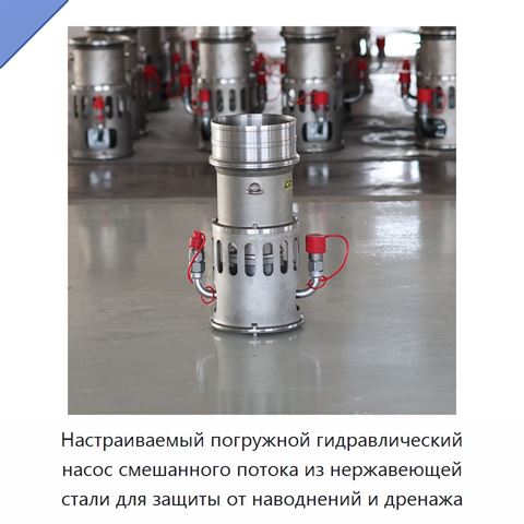 Настраиваемый погружной гидравлический насос смешанного потока из нержавеющей стали для защиты от наводнений и дренажа