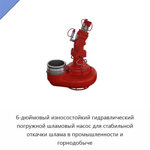 6-дюймовый износостойкий гидравлический погружной шламовый насос для стабильной откачки шлама в промышленности и горнодобыче