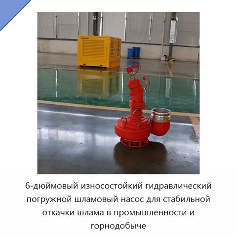 6-дюймовый износостойкий гидравлический погружной шламовый насос для стабильной откачки шлама в промышленности и горнодобыче
