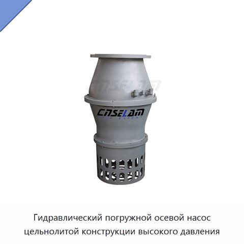 Гидравлический погружной осевой насос цельнолитой конструкции высокого давления