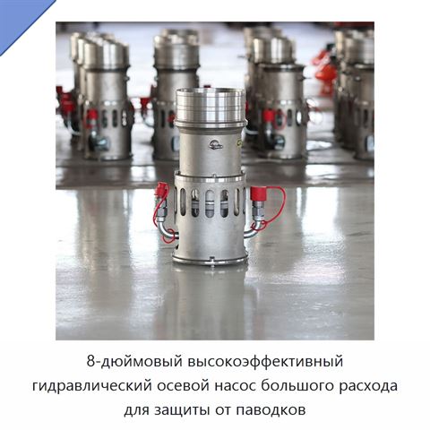 8-дюймовый высокоэффективный гидравлический осевой насос большого расхода для защиты от паводков