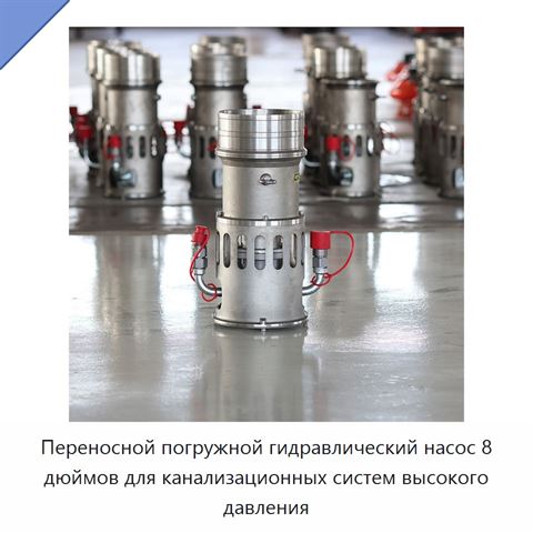 Переносной погружной гидравлический насос 8 дюймов для канализационных систем высокого давления