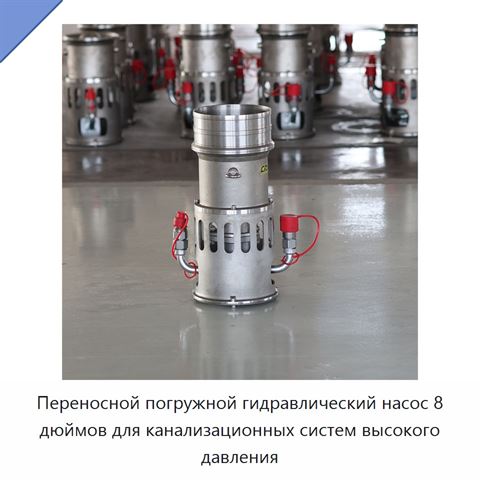Переносной погружной гидравлический насос 8 дюймов для канализационных систем высокого давления