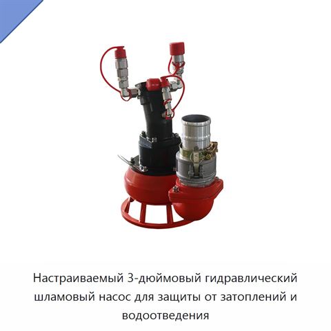 Настраиваемый 3-дюймовый гидравлический шламовый насос для защиты от затоплений и водоотведения