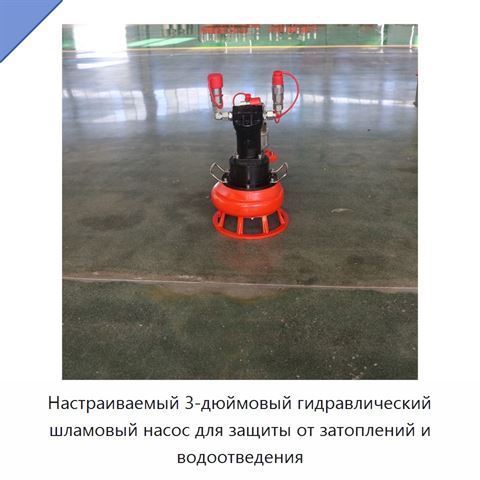 Настраиваемый 3-дюймовый гидравлический шламовый насос для защиты от затоплений и водоотведения