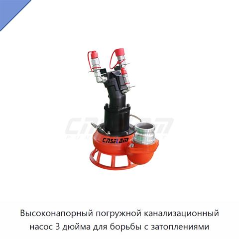 Высоконапорный погружной канализационный насос 3 дюйма для борьбы с затоплениями