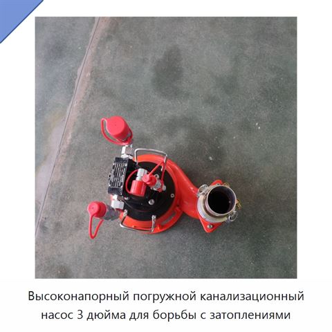 Высоконапорный погружной канализационный насос 3 дюйма для борьбы с затоплениями