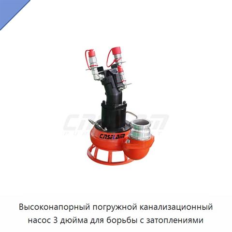 Высоконапорный погружной канализационный насос 3 дюйма для борьбы с затоплениями