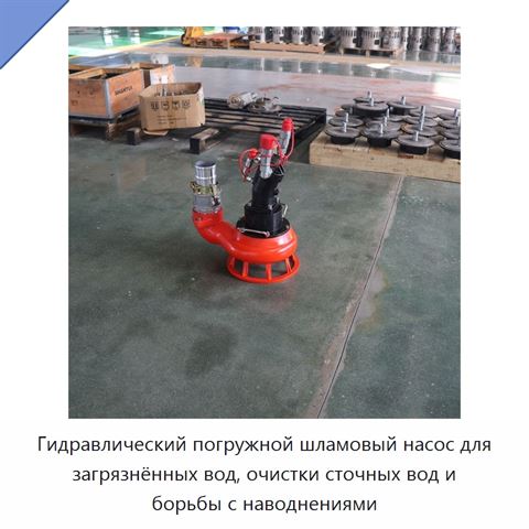 Гидравлический погружной шламовый насос для загрязнённых вод, очистки сточных вод и борьбы с наводнениями