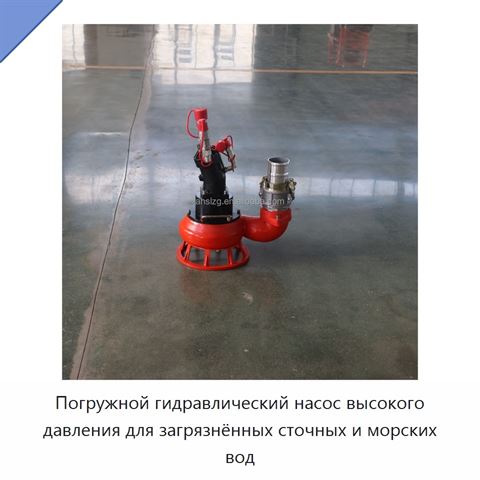 Погружной гидравлический насос высокого давления для загрязнённых сточных и морских вод