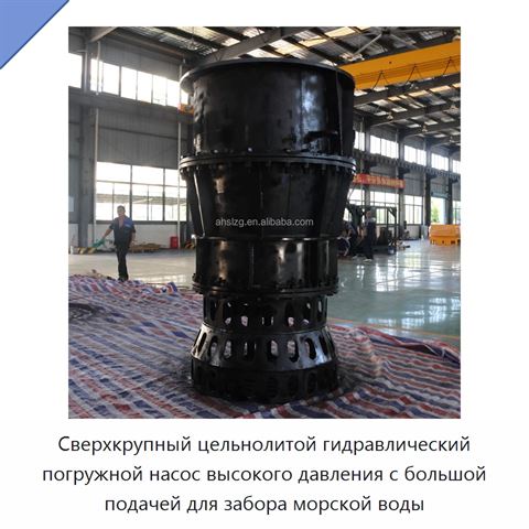 Сверхкрупный цельнолитой гидравлический погружной насос высокого давления с большой подачей для забора морской воды