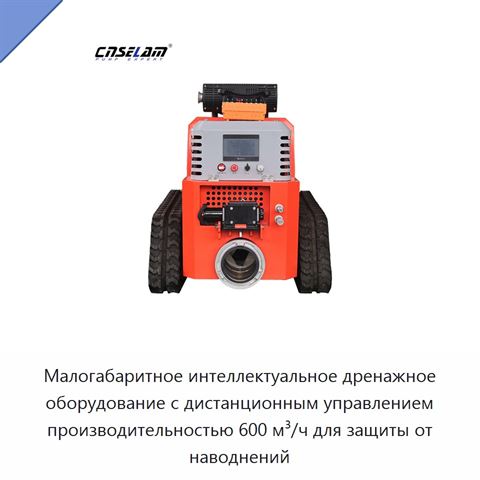 Малогабаритное интеллектуальное дренажное оборудование с дистанционным управлением производительностью 600 м³/ч для защиты от наводнений