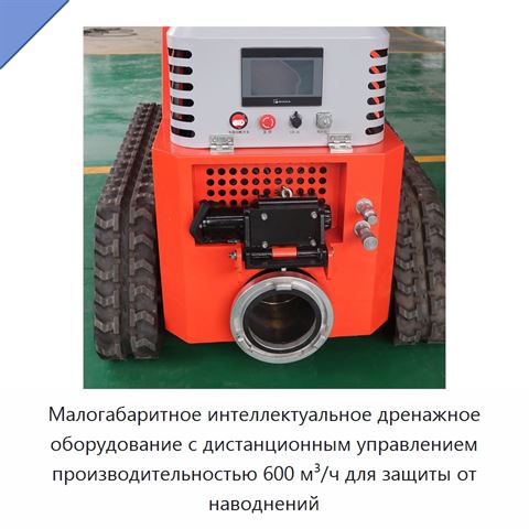 Малогабаритное интеллектуальное дренажное оборудование с дистанционным управлением производительностью 600 м³/ч для защиты от наводнений