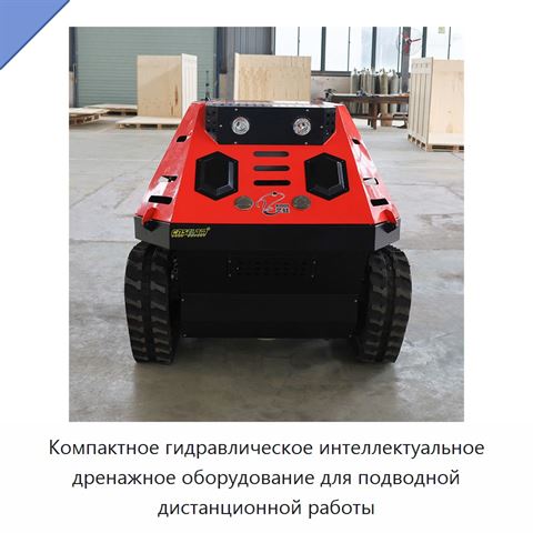 Компактное гидравлическое интеллектуальное дренажное оборудование для подводной дистанционной работы