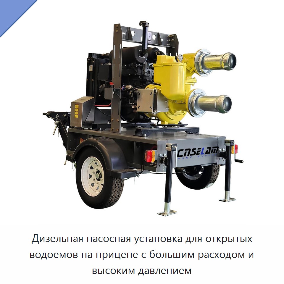 Дизельная насосная установка для открытых водоемов на прицепе с большим расходом и высоким давлением — Насосы
