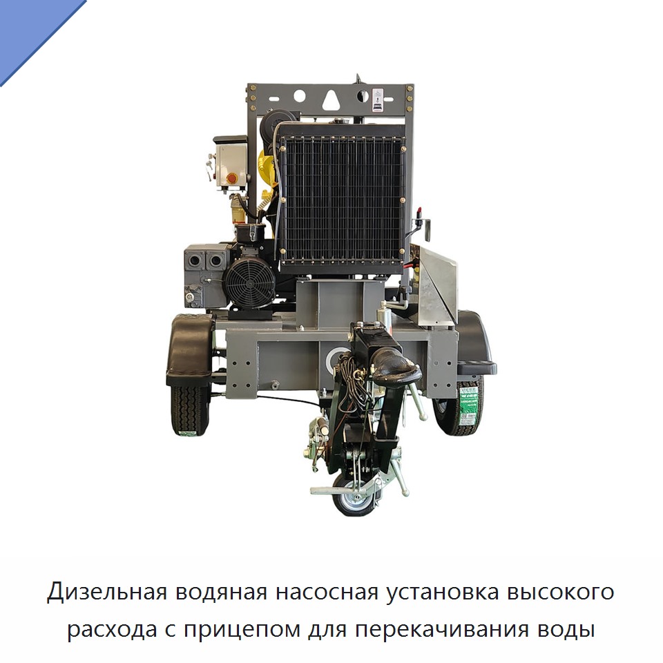 Дизельная водяная насосная установка высокого расхода с прицепом для перекачивания воды — Насосы